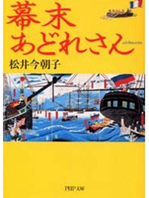 cover image of 幕末あどれさん